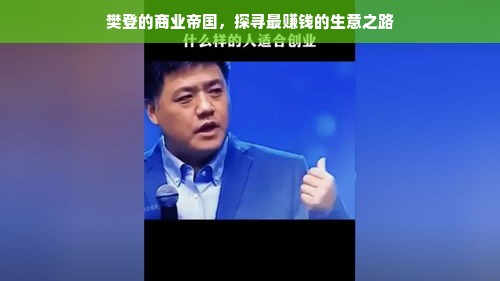 樊登的商业帝国，探寻最赚钱的生意之路