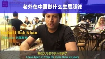 老外在中国做什么生意赚钱