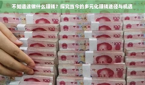 不知道该做什么赚钱？探究当今的多元化赚钱途径与机遇
