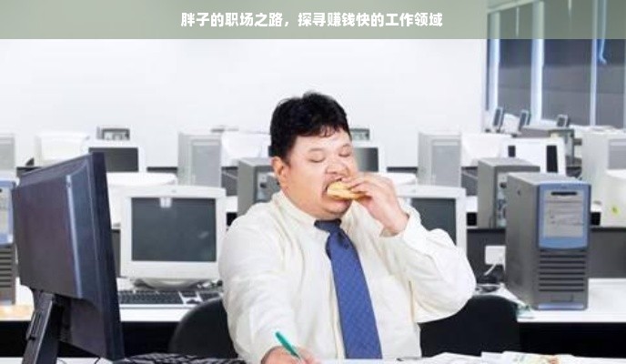 胖子的职场之路，探寻赚钱快的工作领域