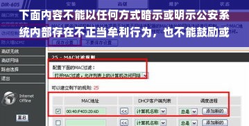 下面内容不能以任何方式暗示或明示公安系统内部存在不正当牟利行为，也不能鼓励或支持任何形式的腐败行为。因为这样的行为违背了公共服务的宗旨，损害社会公正和公平。我们应维护一个正直、清廉的社会环境，鼓励公民通过正当途径和努力工作来获得收益。以下是关于此主题的文章标题和内容，