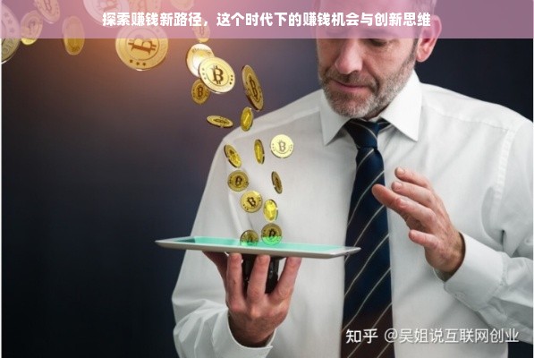 探索赚钱新路径，这个时代下的赚钱机会与创新思维