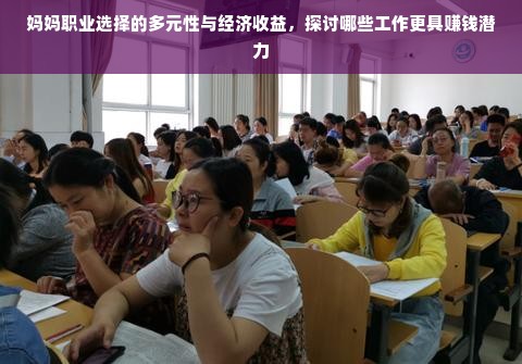 妈妈职业选择的多元性与经济收益，探讨哪些工作更具赚钱潜力