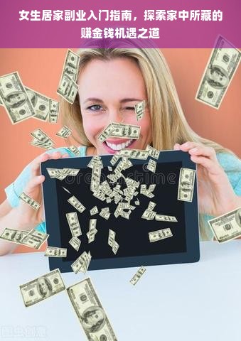 女生居家副业入门指南，探索家中所藏的赚金钱机遇之道