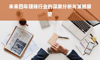 未来四年赚钱行业的深度分析与策略展望