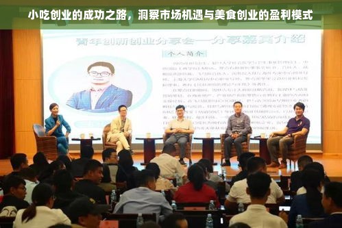 小吃创业的成功之路，洞察市场机遇与美食创业的盈利模式