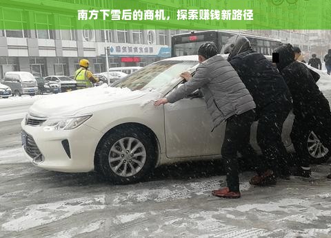 南方下雪后的商机，探索赚钱新路径