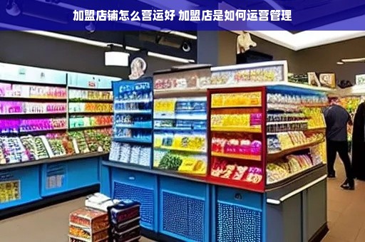 新爱婴早教中心加盟费详解，投资成本与收益分析
