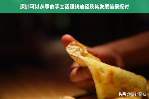 深圳可以从事的手工活赚钱途径及其发展前景探讨