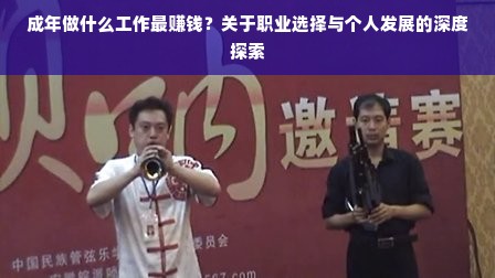 成年做什么工作最赚钱？关于职业选择与个人发展的深度探索