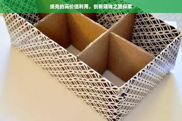 纸壳的高价值利用，创新赚钱之路探索