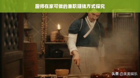 厨师在家可做的兼职赚钱方式探究