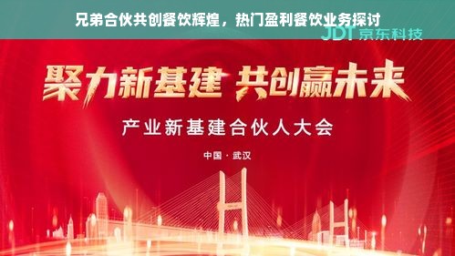 兄弟合伙共创餐饮辉煌，热门盈利餐饮业务探讨