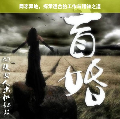 网恋异地，探索适合的工作与赚钱之道