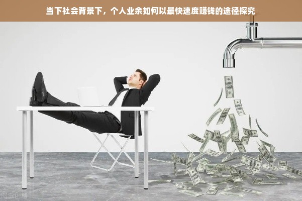 当下社会背景下，个人业余如何以最快速度赚钱的途径探究
