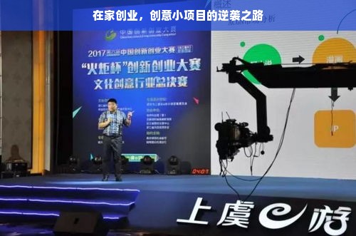 在家创业，创意小项目的逆袭之路