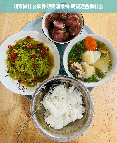 晚饭做什么软件赚钱呢最快 晚饭适合做什么