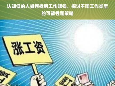 认知低的人如何找到工作赚钱，探讨不同工作类型的可能性和策略