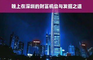 晚上在深圳的财富机会与发掘之道