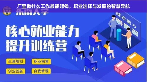 厂里做什么工作最能赚钱，职业选择与发展的智慧导航