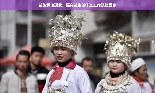 苗族经济现状，探究苗族做什么工作赚钱最多