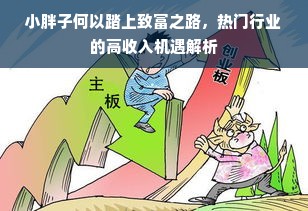 小胖子何以踏上致富之路，热门行业的高收入机遇解析