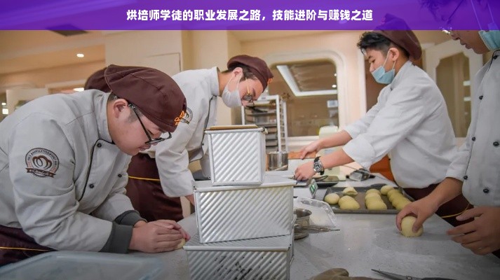 烘培师学徒的职业发展之路，技能进阶与赚钱之道