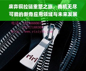 废弃铜拉链重塑之旅，商机无尽可能的新奇应用领域与未来发展潜行者