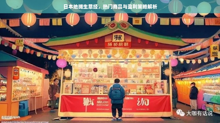 日本地摊生意经，热门商品与盈利策略解析