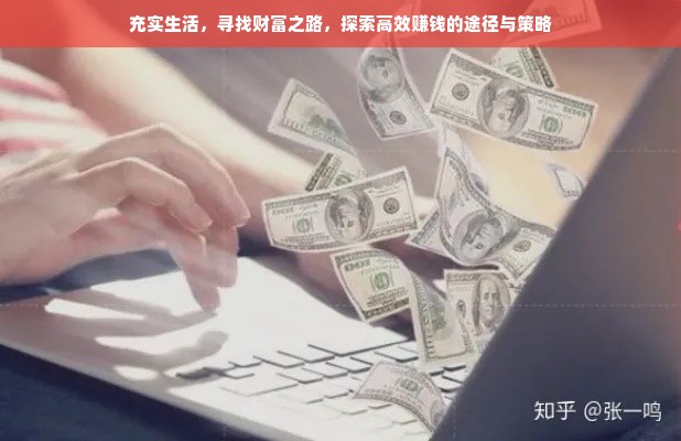 充实生活，寻找财富之路，探索高效赚钱的途径与策略