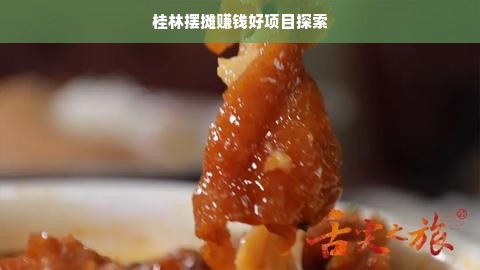 桂林摆摊赚钱好项目探索