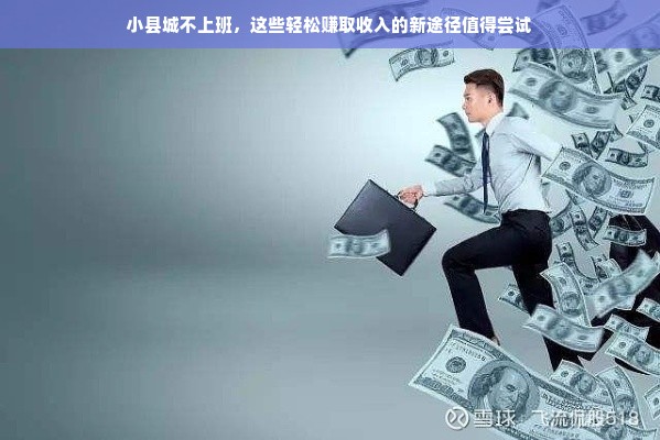 小县城不上班，这些轻松赚取收入的新途径值得尝试