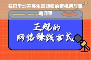 在巴里坤开展生意赚钱的新机遇与策略洞察