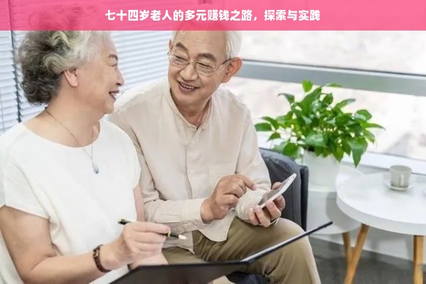 七十四岁老人的多元赚钱之路，探索与实践