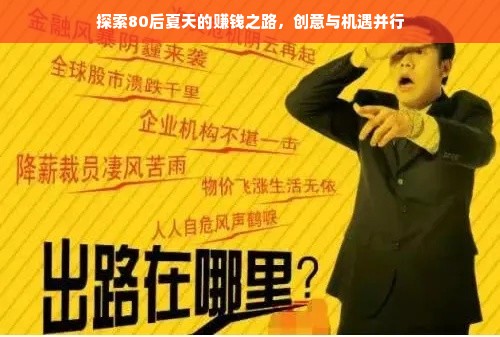 探索80后夏天的赚钱之路，创意与机遇并行