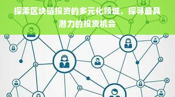 探索区块链投资的多元化领域，探寻最具潜力的投资机会