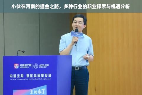 小伙在河南的掘金之路，多种行业的职业探索与机遇分析