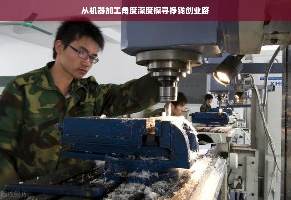 德国机床百年不坏的秘密，品牌传奇与品质坚守