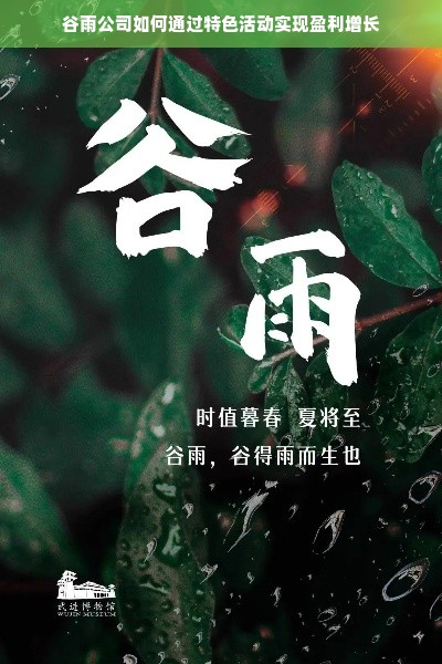 谷雨公司如何通过特色活动实现盈利增长