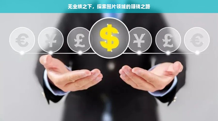 早教托育加盟，开启智慧育儿新篇章