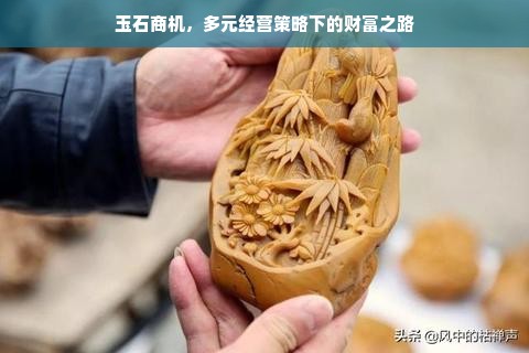 玉石商机，多元经营策略下的财富之路