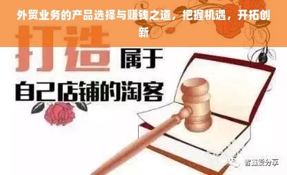 外贸业务的产品选择与赚钱之道，把握机遇，开拓创新