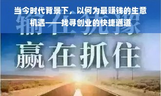 当今时代背景下，以何为最赚钱的生意机遇——找寻创业的快捷通道