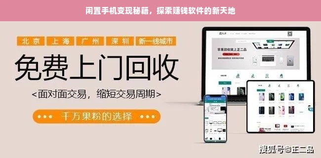闲置手机变现秘籍，探索赚钱软件的新天地