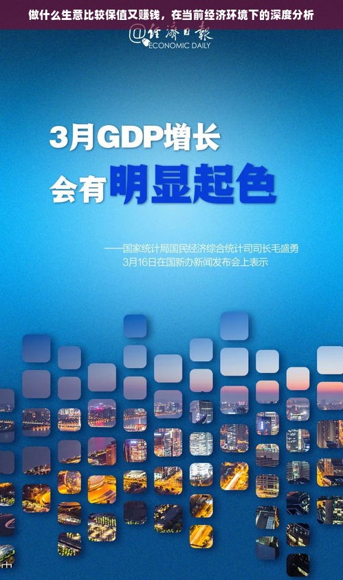 做什么生意比较保值又赚钱，在当前经济环境下的深度分析
