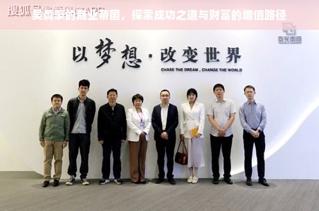 吴勇豪的商业帝国，探索成功之道与财富的增值路径