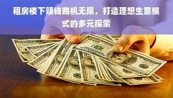 租房楼下赚钱商机无限，打造理想生意模式的多元探索