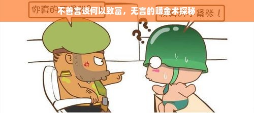 不善言谈何以致富，无言的赚金术探秘