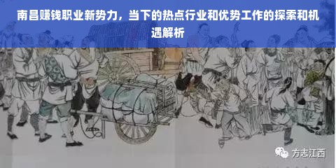 南昌赚钱职业新势力，当下的热点行业和优势工作的探索和机遇解析