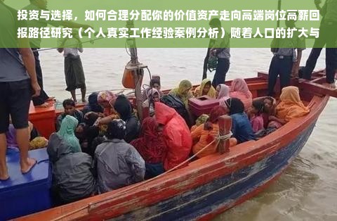 投资与选择，如何合理分配你的价值资产走向高端岗位高薪回报路径研究（个人真实工作经验案例分析）随着人口的扩大与经济逐步攀升，全职赚钱的巨额工作目标变得越来越可实现化和更加紧要。“达到这一点很重要的能力不仅包括了不同的投资策略以及对专业的进一步研发投资，还涉及对自身的持续投资以及工作的选择。如果你拥有十五万的资金，想要找到一份赚钱多的工作，以下的建议和路径可能会帮助你做出明智的选择。一、首先认识自己的定位以及掌握相关技能在寻找高薪工作时，首先要明确自己的定位，了解自己的优势所在，根据个人的能力和兴趣